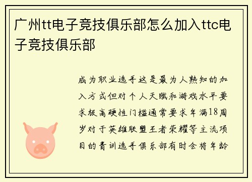 广州tt电子竞技俱乐部怎么加入ttc电子竞技俱乐部
