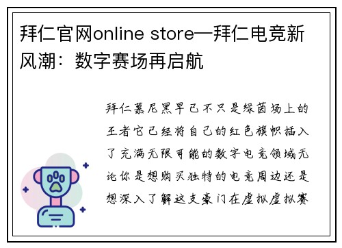 拜仁官网online store—拜仁电竞新风潮：数字赛场再启航