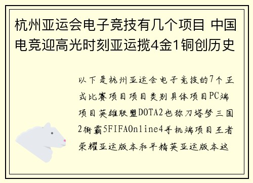 杭州亚运会电子竞技有几个项目 中国电竞迎高光时刻亚运揽4金1铜创历史 