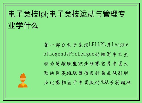 电子竞技lpl;电子竞技运动与管理专业学什么